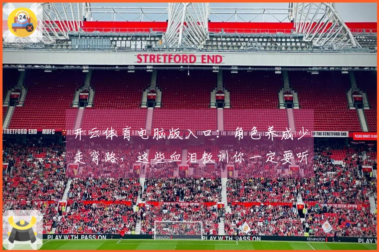 开云体育电脑版入口：角色养成少走弯路，这些血泪教训你一定要听！