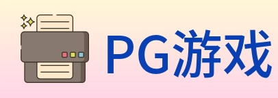 PG游戏 logo